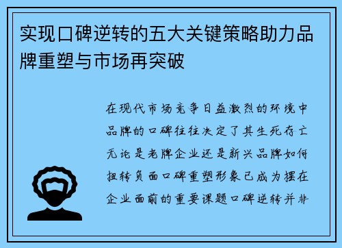 实现口碑逆转的五大关键策略助力品牌重塑与市场再突破