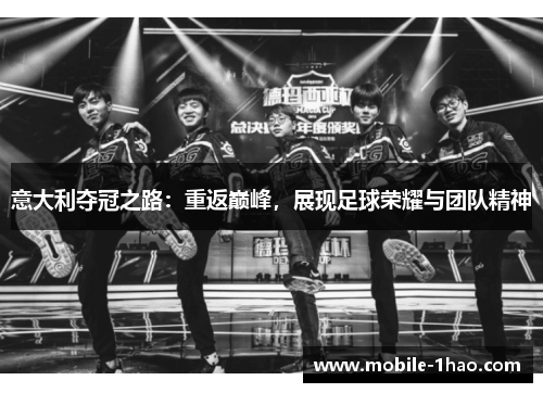意大利夺冠之路：重返巅峰，展现足球荣耀与团队精神