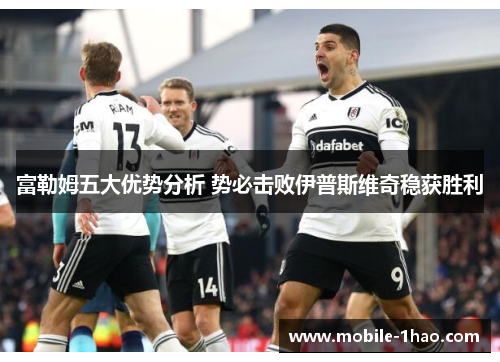富勒姆五大优势分析 势必击败伊普斯维奇稳获胜利