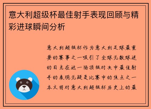 意大利超级杯最佳射手表现回顾与精彩进球瞬间分析