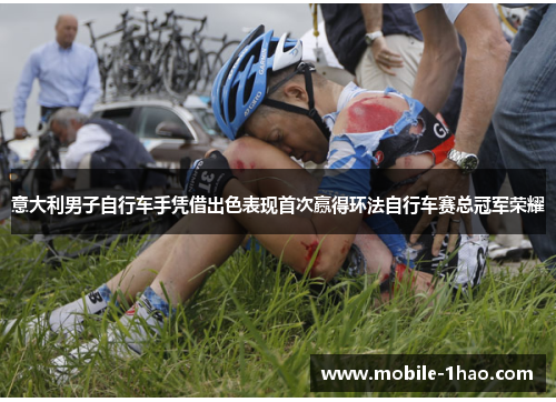 意大利男子自行车手凭借出色表现首次赢得环法自行车赛总冠军荣耀