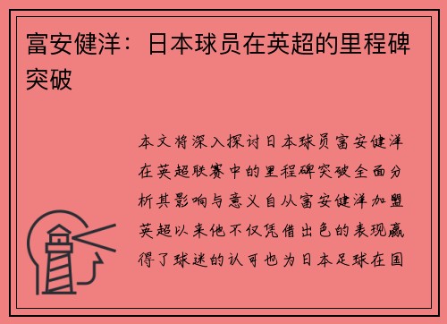 富安健洋：日本球员在英超的里程碑突破