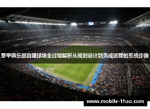 意甲俱乐部自建球场全过程解析从规划设计到落成运营的系统步骤