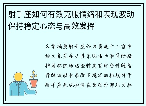 射手座如何有效克服情绪和表现波动保持稳定心态与高效发挥