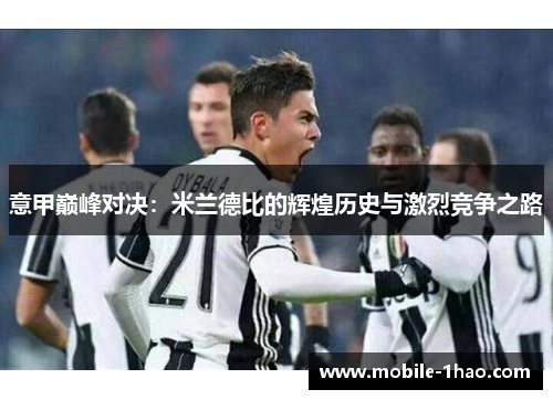 意甲巅峰对决：米兰德比的辉煌历史与激烈竞争之路