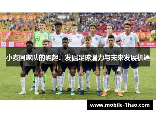 小麦国家队的崛起：发掘足球潜力与未来发展机遇