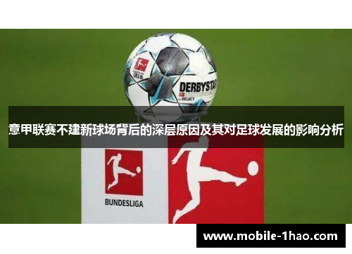 意甲联赛不建新球场背后的深层原因及其对足球发展的影响分析