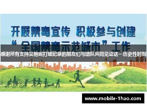 感谢所有支持吴艳妮打破纪录的朋友们与团队共同见证这一历史性时刻