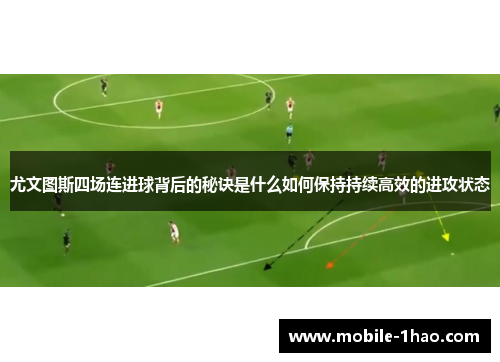 尤文图斯四场连进球背后的秘诀是什么如何保持持续高效的进攻状态