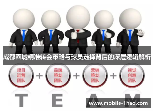 成都蓉城精准转会策略与球员选择背后的深层逻辑解析
