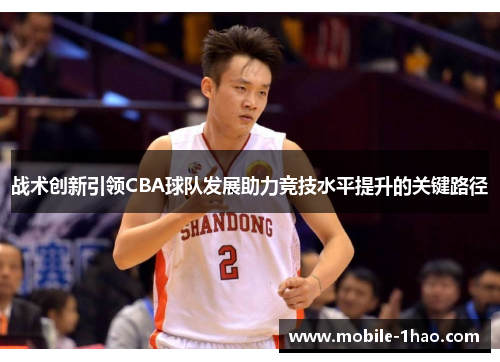 战术创新引领CBA球队发展助力竞技水平提升的关键路径