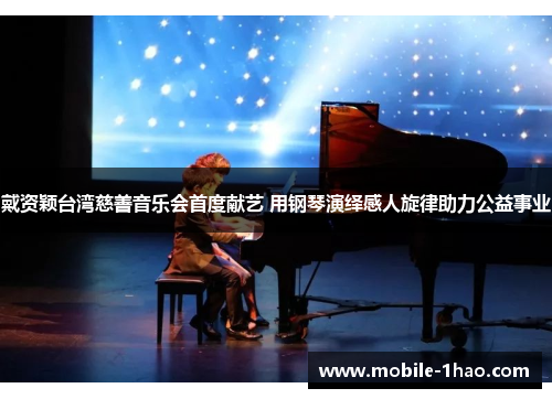 戴资颖台湾慈善音乐会首度献艺 用钢琴演绎感人旋律助力公益事业