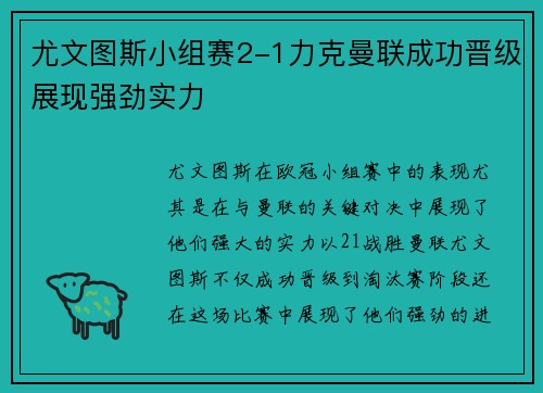 尤文图斯小组赛2-1力克曼联成功晋级展现强劲实力