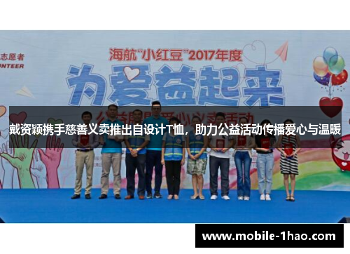 戴资颖携手慈善义卖推出自设计T恤,助力公益活动传播爱心与温暖 戴资颖携手慈善义卖推出自设计T恤,助力公益活动传播爱心与温暖