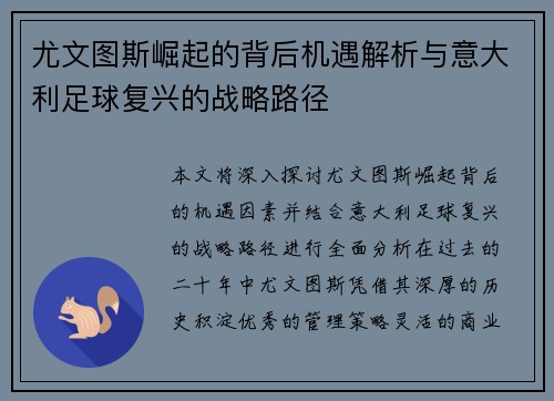 尤文图斯崛起的背后机遇解析与意大利足球复兴的战略路径