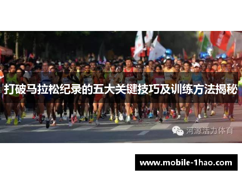 打破马拉松纪录的五大关键技巧及训练方法揭秘
