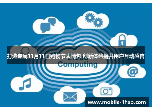 打造专属11月11日购物节表情包 创新体验提升用户互动感官