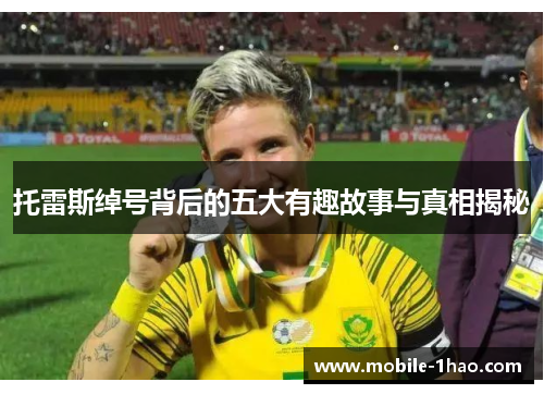 托雷斯绰号背后的五大有趣故事与真相揭秘