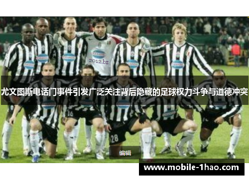 尤文图斯电话门事件引发广泛关注背后隐藏的足球权力斗争与道德冲突