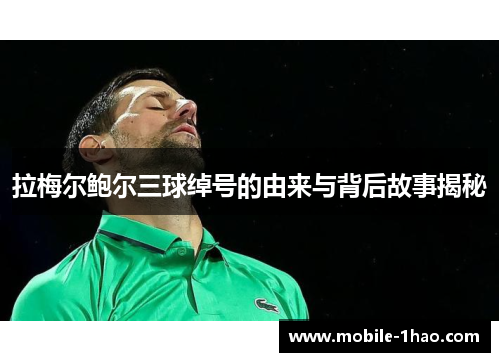 拉梅尔鲍尔三球绰号的由来与背后故事揭秘