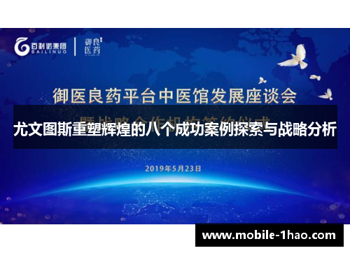 尤文图斯重塑辉煌的八个成功案例探索与战略分析 尤文图斯重塑辉煌的八个成功案例探索与战略分析