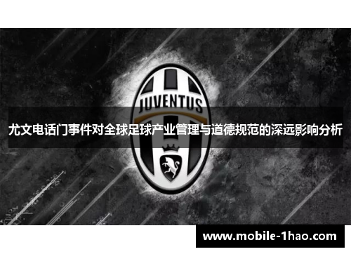尤文电话门事件对全球足球产业管理与道德规范的深远影响分析