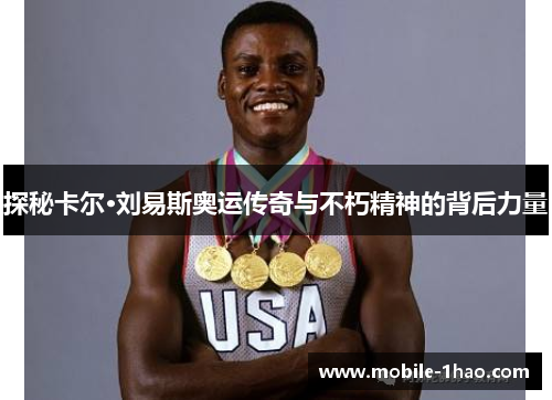探秘卡尔·刘易斯奥运传奇与不朽精神的背后力量