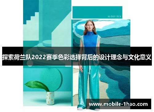 探索荷兰队2022赛季色彩选择背后的设计理念与文化意义 探索荷兰队2022赛季色彩选择背后的设计理念与文化意义