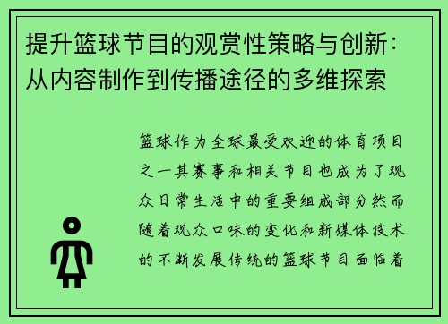 提升篮球节目的观赏性策略与创新：从内容制作到传播途径的多维探索