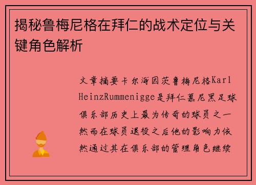 揭秘鲁梅尼格在拜仁的战术定位与关键角色解析