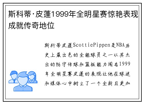 斯科蒂·皮蓬1999年全明星赛惊艳表现成就传奇地位