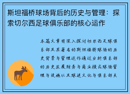 斯坦福桥球场背后的历史与管理:探索切尔西足球俱乐部的核心运作 斯坦福桥球场背后的历史与管理:探索切尔西足球俱乐部的核心运作