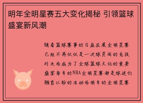 明年全明星赛五大变化揭秘 引领篮球盛宴新风潮