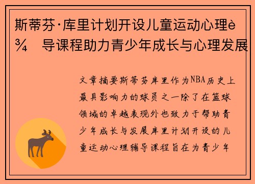 斯蒂芬·库里计划开设儿童运动心理辅导课程助力青少年成长与心理发展