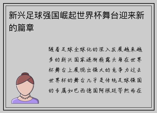 新兴足球强国崛起世界杯舞台迎来新的篇章