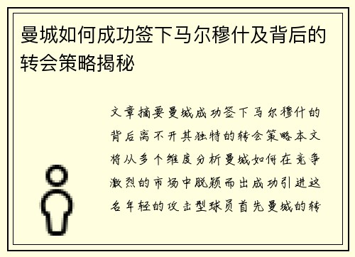 曼城如何成功签下马尔穆什及背后的转会策略揭秘 曼城如何成功签下马尔穆什及背后的转会策略揭秘