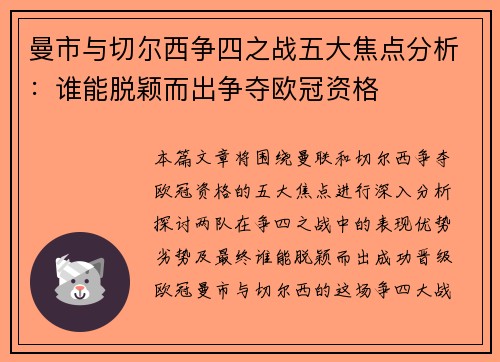 曼市与切尔西争四之战五大焦点分析：谁能脱颖而出争夺欧冠资格