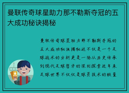 曼联传奇球星助力那不勒斯夺冠的五大成功秘诀揭秘