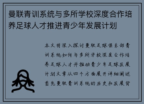 曼联青训系统与多所学校深度合作培养足球人才推进青少年发展计划