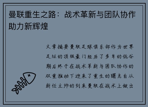 曼联重生之路：战术革新与团队协作助力新辉煌