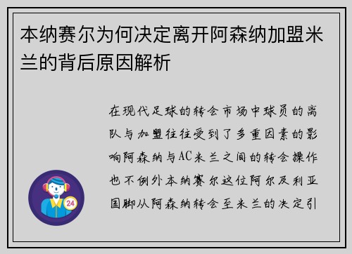 本纳赛尔为何决定离开阿森纳加盟米兰的背后原因解析