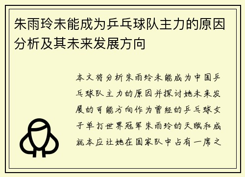 朱雨玲未能成为乒乓球队主力的原因分析及其未来发展方向