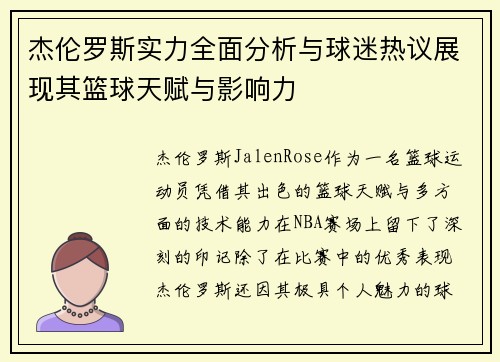 杰伦罗斯实力全面分析与球迷热议展现其篮球天赋与影响力