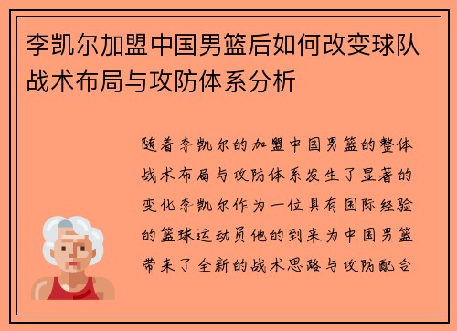 李凯尔加盟中国男篮后如何改变球队战术布局与攻防体系分析 李凯尔加盟中国男篮后如何改变球队战术布局与攻防体系分析