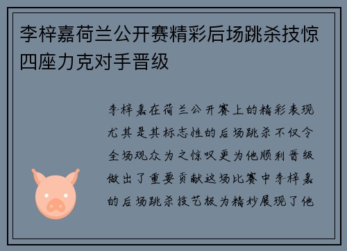 李梓嘉荷兰公开赛精彩后场跳杀技惊四座力克对手晋级 李梓嘉荷兰公开赛精彩后场跳杀技惊四座力克对手晋级