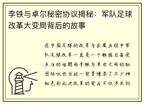 李铁与卓尔秘密协议揭秘：军队足球改革大变局背后的故事