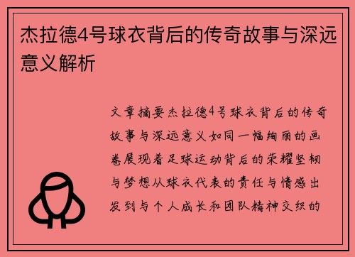 杰拉德4号球衣背后的传奇故事与深远意义解析