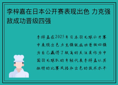 李梓嘉在日本公开赛表现出色 力克强敌成功晋级四强 李梓嘉在日本公开赛表现出色 力克强敌成功晋级四强