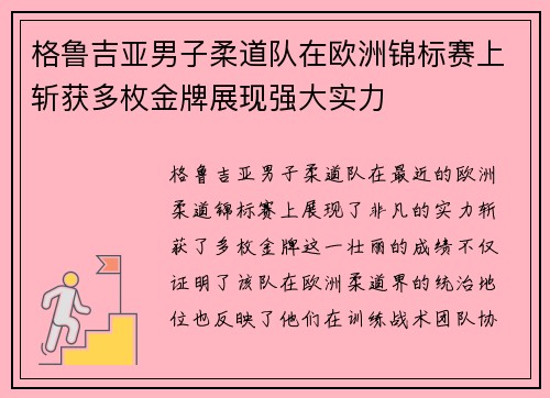格鲁吉亚男子柔道队在欧洲锦标赛上斩获多枚金牌展现强大实力