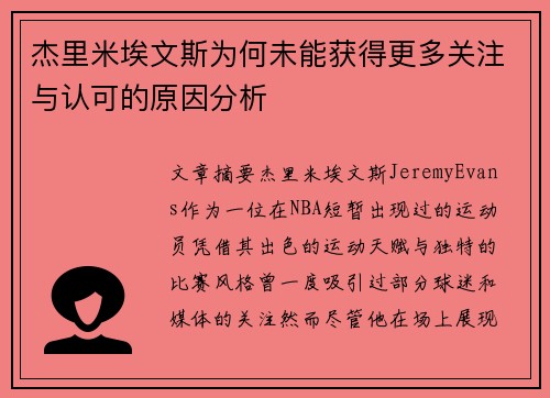杰里米埃文斯为何未能获得更多关注与认可的原因分析 杰里米埃文斯为何未能获得更多关注与认可的原因分析